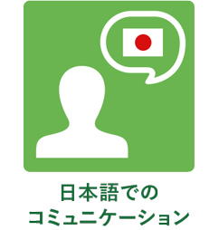 日本語でのコミュニケーション
